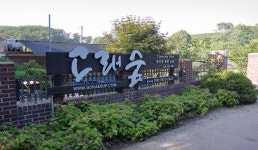 고래숲관광농원 | 관광정보 | 여행정보 | 경기관광플랫폼