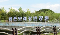 금은모래강변공원 | 관광정보 | 여행정보 | 경기관광플랫폼