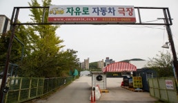 자유로자동차극장 | 관광정보 | 여행정보 | 경기관광플랫폼