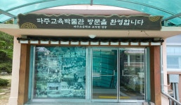 파주교육박물관 | 관광정보 | 여행정보 | 경기관광플랫폼