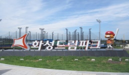 화성 드림파크야구장 | 관광정보 | 여행정보 | 경기관광플랫폼