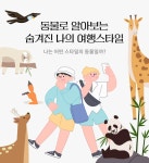 나의 여행스타일 알아보기 - 경기관광플랫폼