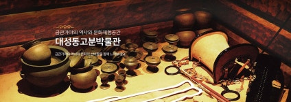 대성동고분박물관