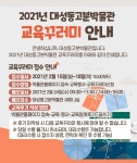 2021년 대성동고분박물관 교육꾸러미 안내