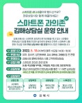 스마트폰 과의존 김해상담실 운영 안내