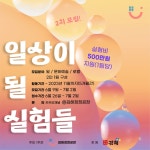 일상이 될 실험들