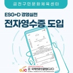 금천구시설관리공단 금천구민문화체육센터, ESGD 실천 전자영수증 발급 시스템 도입 뉴스 제공