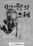 연극 시인 구상의 노래 성료