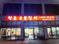 용인 맛집 ‘청춘숯불갈비’, 맛을 넘어 따뜻한 마음까지 전하는 특별한 업소