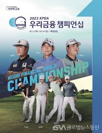 우리금융그룹, 2023 KPGA 우리금융 챔피언십 개최 - 글로벌뉴스통신GNA 우리금융그룹, 2023 KPGA 우리금융 챔피언십 개최