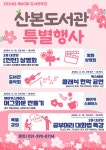 군포시 산본도서관 주간 기념 특별행사 개최 - 글로벌뉴스통신GNA 군포시 산본도서관 주간 기념 특별행사 개최