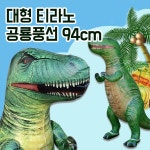 1등캐릭터쇼핑몰 글루미 캐릭터몰의 글루미 캐릭터몰/대형 티라노 공룡 풍선/풍선,티라노풍선,공룡풍선,생일파티풍선,유아풍선 대형 티라노 공룡...
