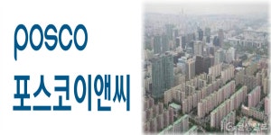 포스코 이앤씨, 여의도 재건축 정중앙한다, 한양아파트 수주에 총력 포스코 이앤씨, &quot;여의도 재건축&quot; 정중앙한다, 한양아파트... 