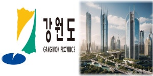 강원도 미래산업글로벌 도시 조성 시동건다, 특별법 시행령 입법예고한다 강원도 &quot;미래산업글로벌 도시&quot; 조성 시동건다, 특별법... 