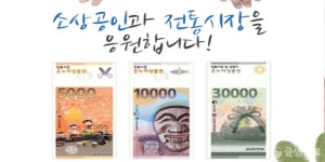 전통시장 온누리 상품권 환급, 4월에도 혜택 누려보세요 전통시장 &quot;온누리 상품권 환급&quot;, 4월에도 혜택 누려보세요