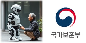 보훈부, 보훈복지시설에 첨단로봇 도입…인지재활·청소 돕는다