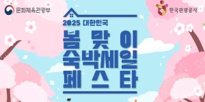 문체부, 28일부터 숙박할인권 30만 장 배포…대한민국 숙박세일 페스타 열려