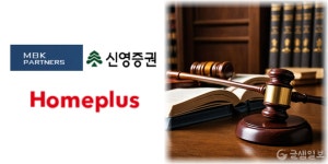 신영증권, 홈플러스 대주주 MBK 형사고소 검토… 유동화증권 부실 논란 확산