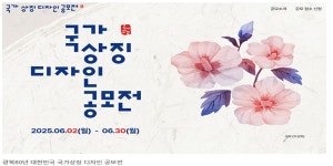 광복 80년 대한민국 국가상징 디자인 공모…6월 2일부터 시작한다