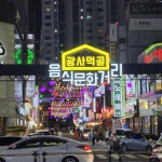 광명사거리 먹자골목 : HOME > 관광정보 > 음식/숙박/쇼핑 > 음식 > 광명사거리 먹자골목