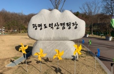 광명도덕산 캠핑장 : HOME > 관광지 > 레저스포츠 > 광명도덕산 캠핑장