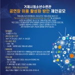 청소년수련관 > 알림마당 > 공지사항 > 거제시청소년수련관 <공연장 이용 활성화 방안> 제안공모 안내