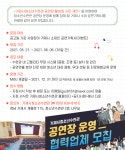 청소년수련관 > 알림마당 > 공지사항 > 청소년수련관 공연장 운영 협력업체 공개모집 안내