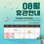 청소년수련관 > 알림마당 > 공지사항 > 거제시청소년수련관 8월 휴관안내