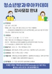청소년수련관 > 알림마당 > 공지사항 > 돋을볕방과후아카데미 <강사모집 안내>