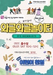 청소년수련관 > 알림마당 > 공지사항 > 홀수달 첫번째 토요일은 와글와글 놀이터 하는날!!