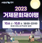 블로그 > 시설소식 > 2023 거제문화재야행 안내(10.6 ~ 10.8)