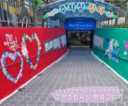 블로그 > 시설소식 > 시설관리본부 사회공헌활동 고현종합시장 벽화그리기