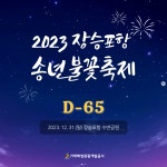 블로그 > 공사소식 > 2023년 장승포항 송년불꽃축제