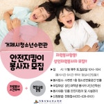 청소년수련관 > 알림마당 > 공지사항 > 거제시청소년수련관 11월 안전지킴이 봉사자 모집!!