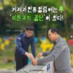 블로그 > 시설소식 > 거제자연휴양림에는 피톤치드 청년이 있다.