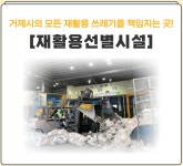 블로그 > 시설소식 > 거제시의 모든 재활용 쓰레기를 책임지는 곳, 바로 여기! 재활용 선별시설을 소개합니다!