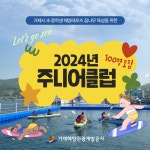 블로그 > 시설소식 > 2024년 주니어클럽 회원을 모집합니다