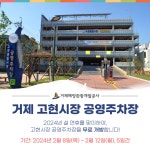 블로그 > 시설소식 > 고현시장 공영주차장 설 연휴 무료 운영 안내