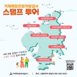 블로그 > 시설소식 > 거제해양관광개발공사 스탬프 투어