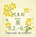 블로그 > 시설소식 > 수협효시공원, 「미로회 동호인展」 개최