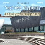 블로그 > 시설소식 > 여름 여행, 여기 어때? 조선해양문화관