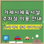 블로그 > 시설소식 > 거제시체육시설 주차장 이용 안내