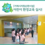 블로그 > 시설소식 > 거제시자원순환시설에 미루유치원 친구들이 찾아왔어요!