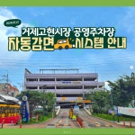 블로그 > 시설소식 > 거제고현시장 공영주차장 자동감면 시스템 안내