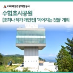 블로그 > 시설소식 > 가조도에 위치한 수협효시공원에서 특별한 전시가 열립니다!