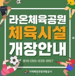 블로그 > 시설소식 > 라온체육공원 체육시설 개장 안내