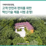 블로그 > 시설소식 > 거제자연휴양림 고객 안전과 편의를 위한 혁신기술 시범 운영 중!