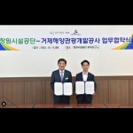 블로그 > 공사소식 > 거제해양관광개발공사-창원시설공단, 상생 발전 맞손