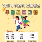 블로그 > 시설소식 > 거제시어린이교통공원 주말 안전체험교육 안내(무료)