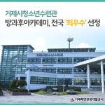 블로그 > 시설소식 > 거제시청소년수련관, 방과후아카데미 전국 최우수 선정